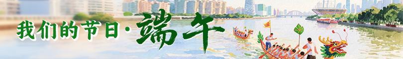 网络中国节·端午